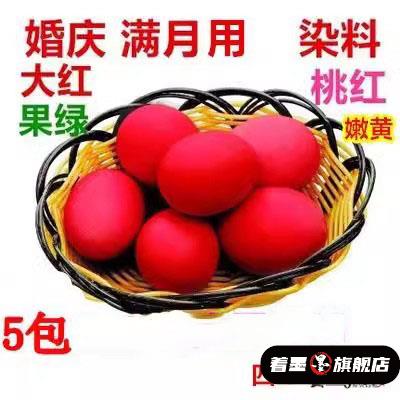 染红鸡蛋食用染料结婚染红花生染料婚庆专用