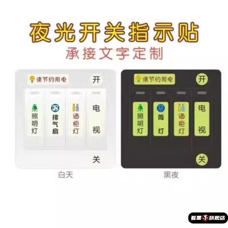 自定义开关标识夜光电表按钮著墨