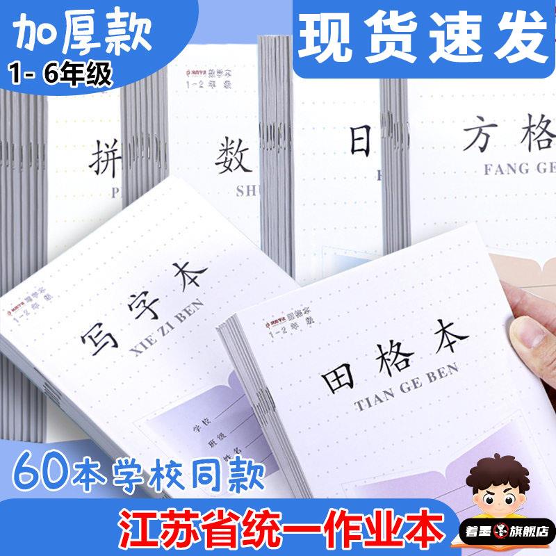 加厚江苏省统一作业本田格本小学生CJP学优
