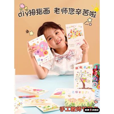 教师节手工diy贺卡手指画新款幼儿园儿童自制卡片送老师感恩礼物
