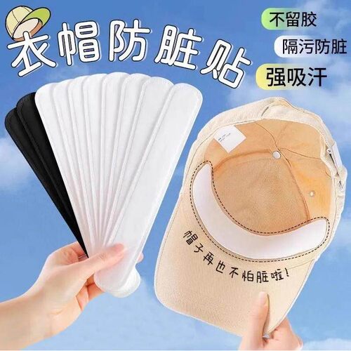 鸭舌帽隔污防脏吸汗贴帽子有效防汗贴一次性帽檐贴防汗帽贴吸汗垫