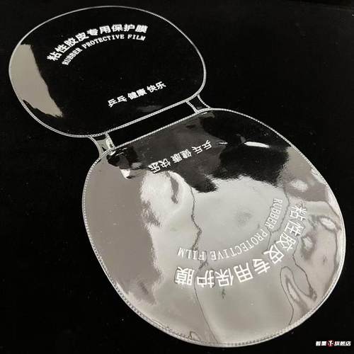 乒乓球拍保护膜连体粘性反胶皮用套胶护胶乒