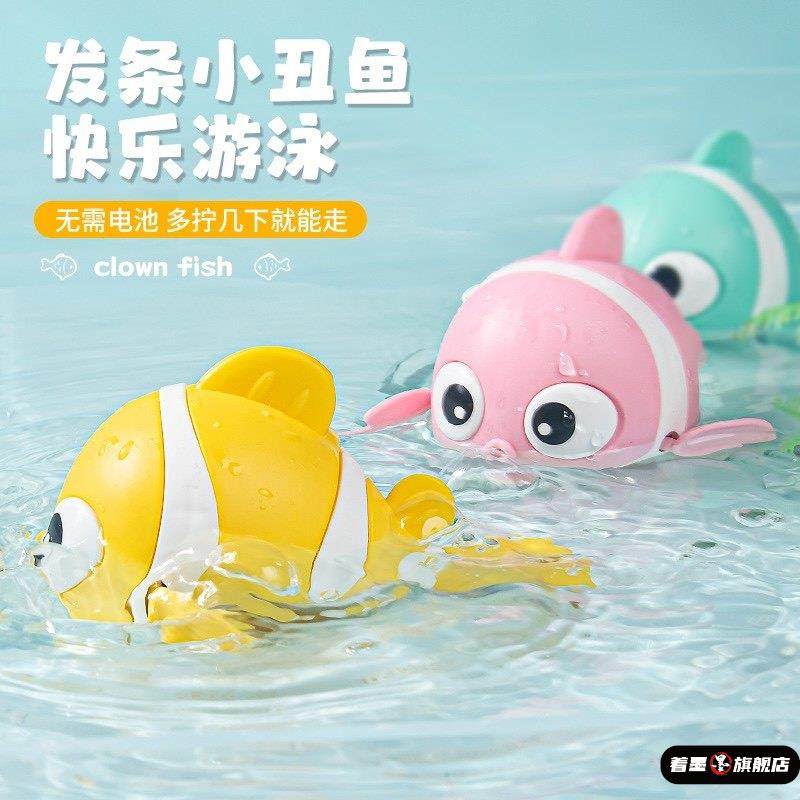 网红款儿童洗澡玩具宝宝戏水小丑鱼发条上链游泳动物浴室玩水玩具,玩具/童车/益智/积木/模型,戏水/玩沙玩具,淘宝优惠券,粉丝福利购,淘宝优惠卷