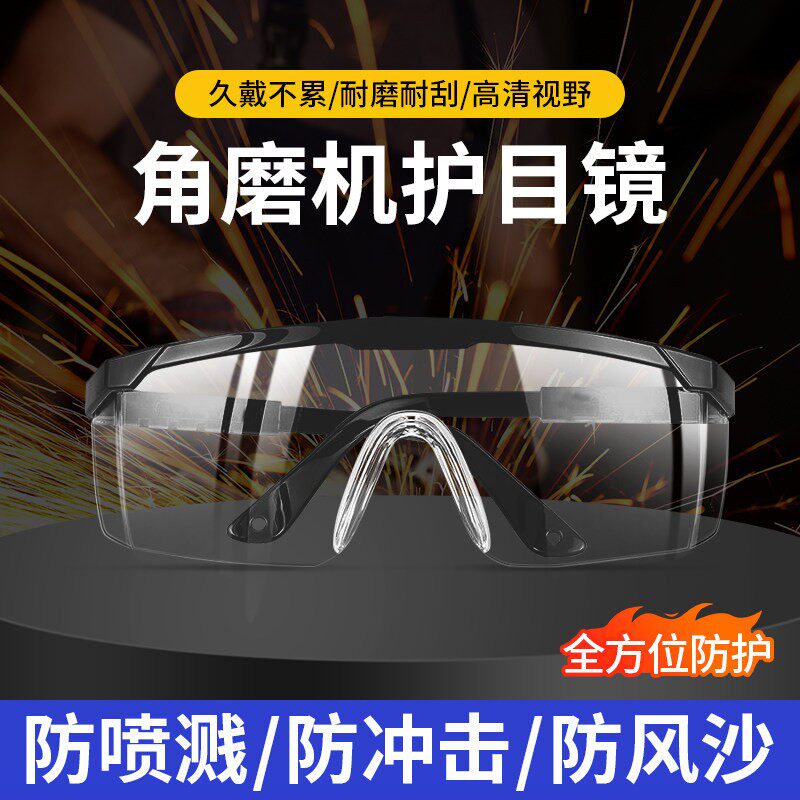 工地打磨劳保防护眼镜安全帽防飞溅男女骑行防雾防风沙灰尘飞沫镜