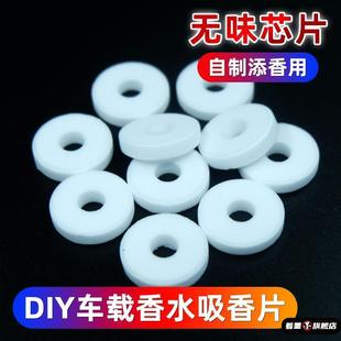 汽车出风口无味香薰片替换芯自加香水车载香氛扩香片挥发棉片空白