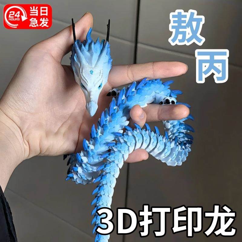 3d打印龙神龙敖丙敖光敖闰敖钦顺夜光可动关
