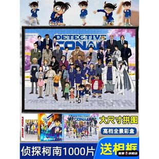 名侦探柯南拼图全家福1000片成人带相框解压益智加厚玩具儿童礼物