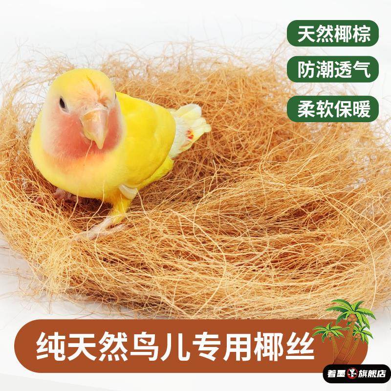 鹦鹉椰丝牡丹玄凤虎皮鸟窝专用鸟巢垫料繁殖