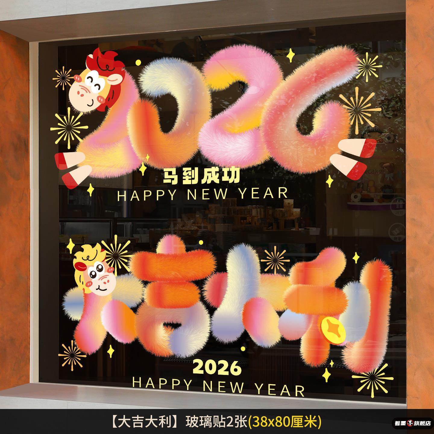 春节橱窗多巴胺玻璃贴2026新年装饰用品静电贴过年装饰玻璃贴纸,节庆用品/礼品,喜字/剪纸/贴纸,淘宝优惠券,粉丝福利购,淘宝优惠卷