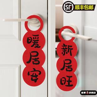 饰门锁小挂饰 乔迁之喜新居用品门把手挂件搬家进宅大吉创意春节装