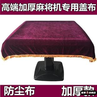 麻将桌布自动麻将机防尘布麻将桌棋牌室加厚盖布台面布红盖布罩布