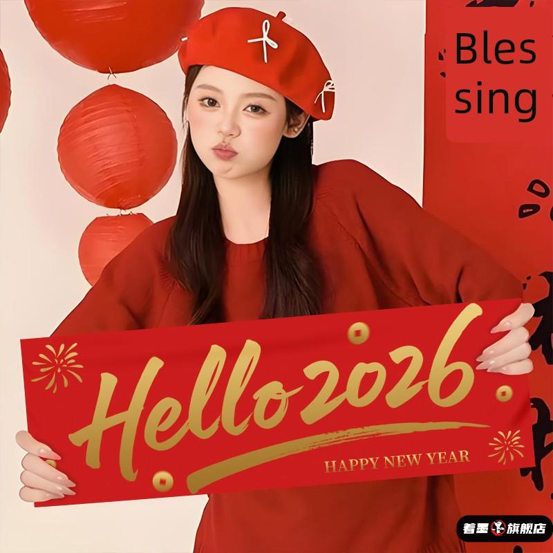 2026幼儿园元旦手持横幅新年著墨