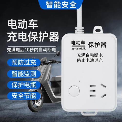 电动车三轮充电器充满全自动断电过载保护器插座定时器定时开关