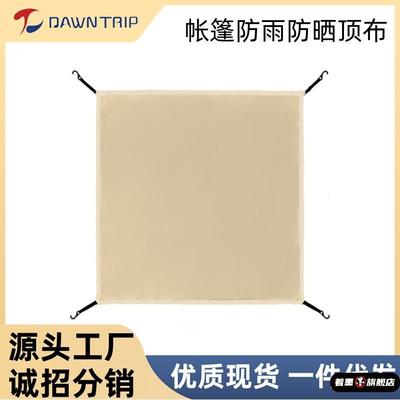 户外用品3-4帐篷防雨顶盖配件人