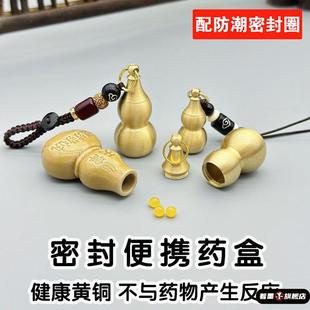 速效救心丸钥匙扣便携小瓶子黄铜葫芦空心药品分装盒挂脖便携随身