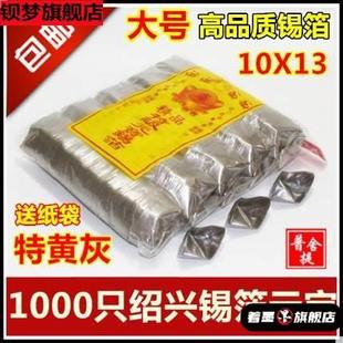锡箔纸元宝金银1000只绍兴折成品烧纸钱特黄灰七月十五十月一过年春节上坟祭祀上海次日达清明节祭祀用品