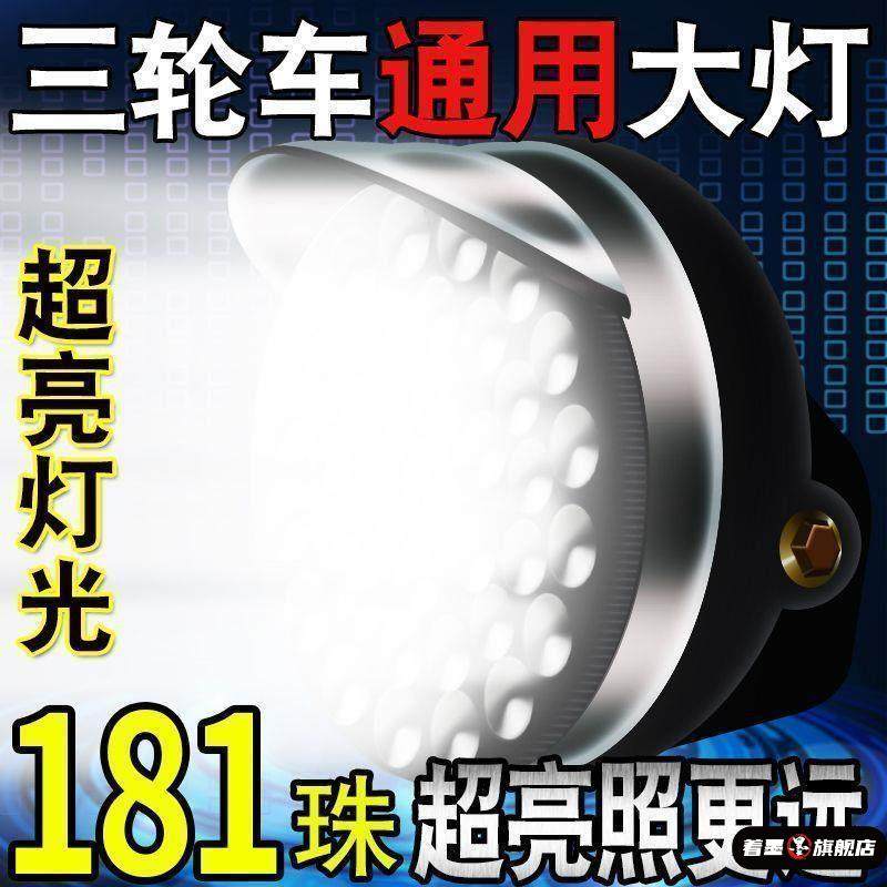 超亮强光三轮车大灯led总成摩托车车灯48v60v前强光车灯摩托车车