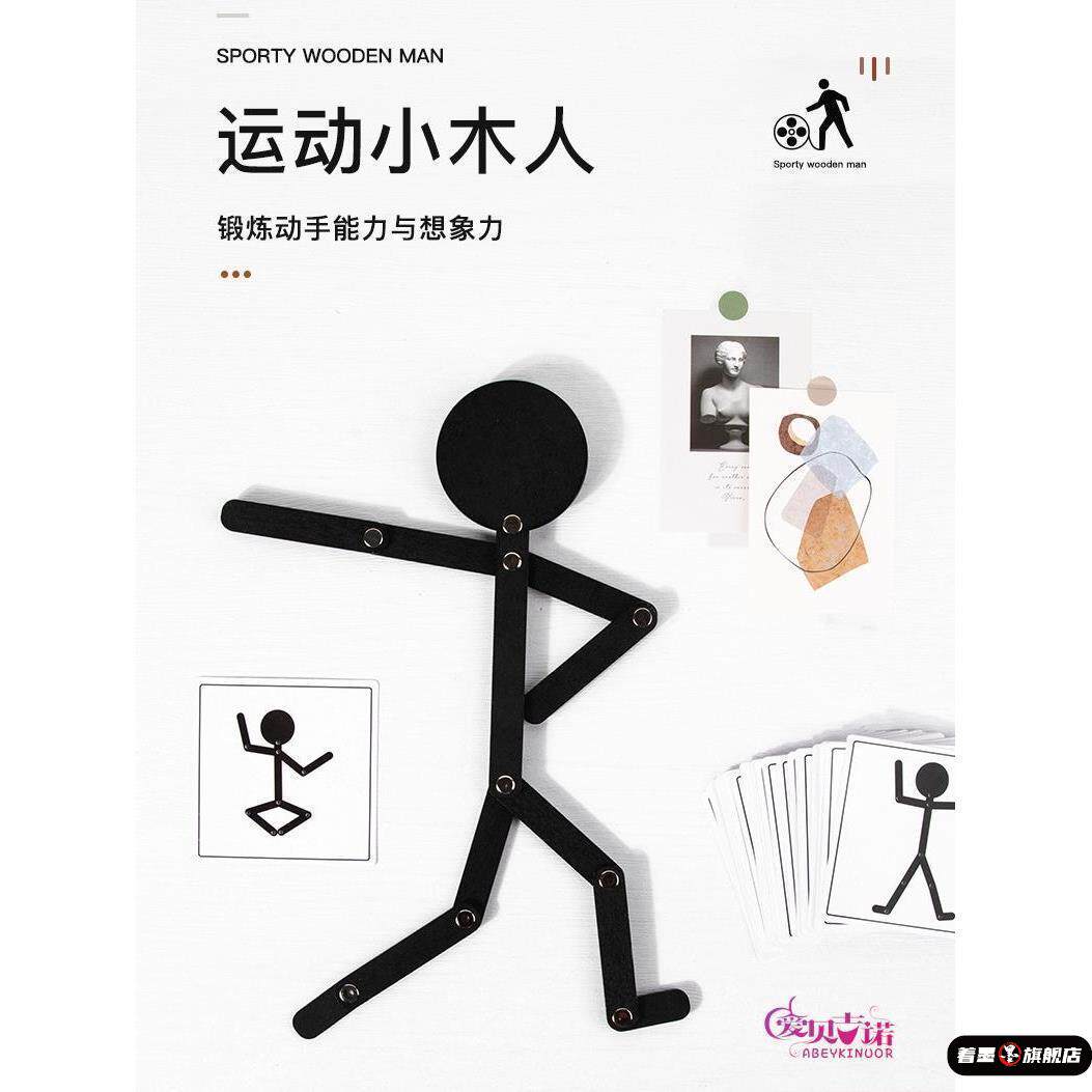 儿童益智火柴人游戏早教木制玩具幼儿园小中班教具百变运动小人