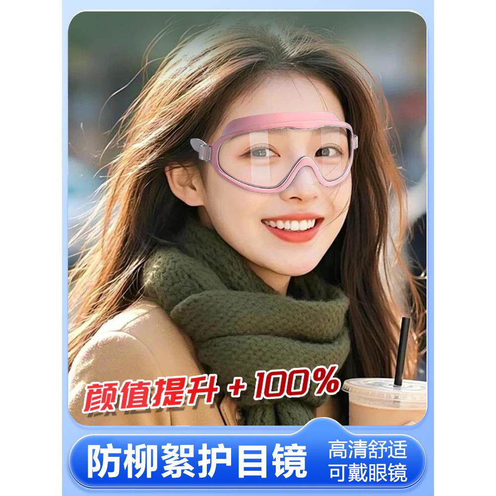 户外防柳絮防过敏护目镜防花粉柳絮全封闭眼镜防风防面罩防沙防虫