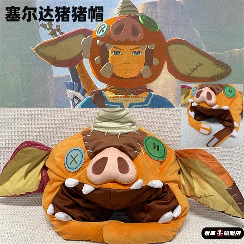 塞尔达传说猪猪帽林克波科布林毛绒公仔帽子周边cos头套拍照道具