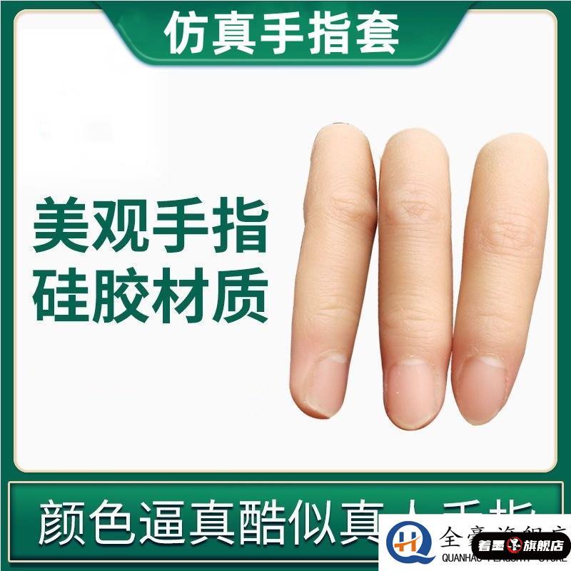 假手指仿真指套硅胶假手指头断指专用魔术美