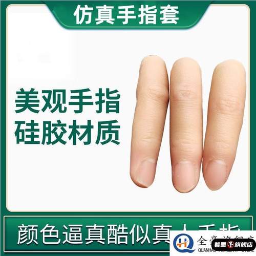 假手指仿真指套硅胶假手指头断指专用魔术美
