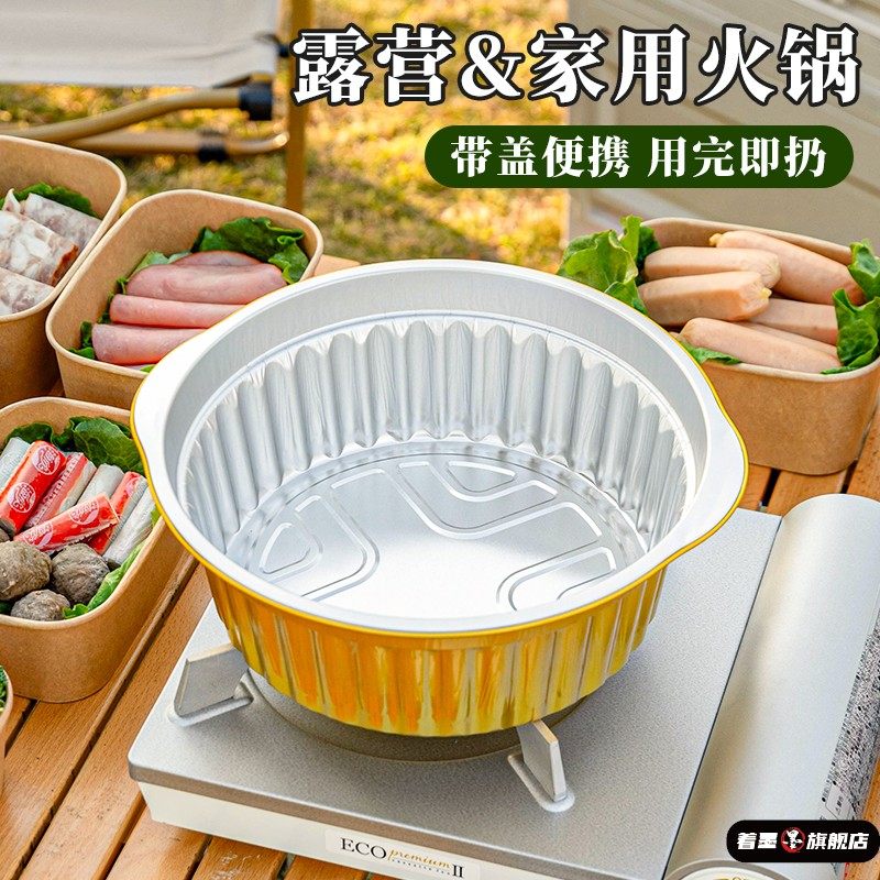 一次性火锅铝箔锅户外锡纸锅具露营卡式炉专
