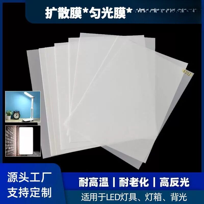 led扩散膜匀光膜导光板均光膜背胶超薄灯箱导光柔光散光哑光
