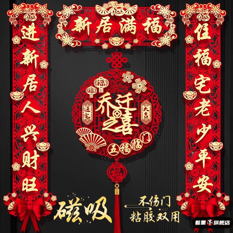 磁吸对联乔迁之喜新居布置装饰大门门贴搬家礼物入宅仪式用品大全