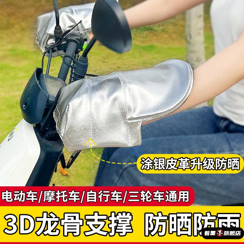 电动车手把套摩托电瓶车护手罩夏天防晒隔热遮阳手套防雨挡风把套