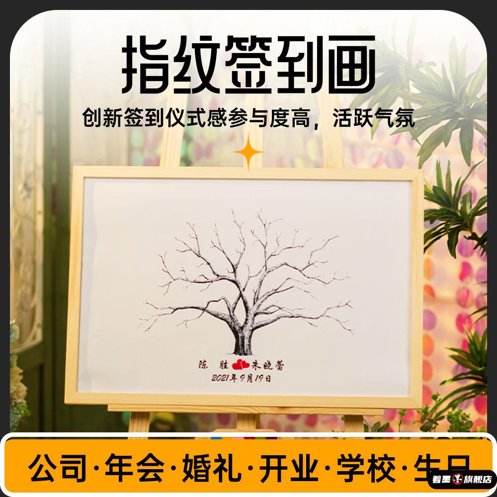 婚礼指纹签到树创意年会画框同学毕业礼物手印定制开学团建签名册