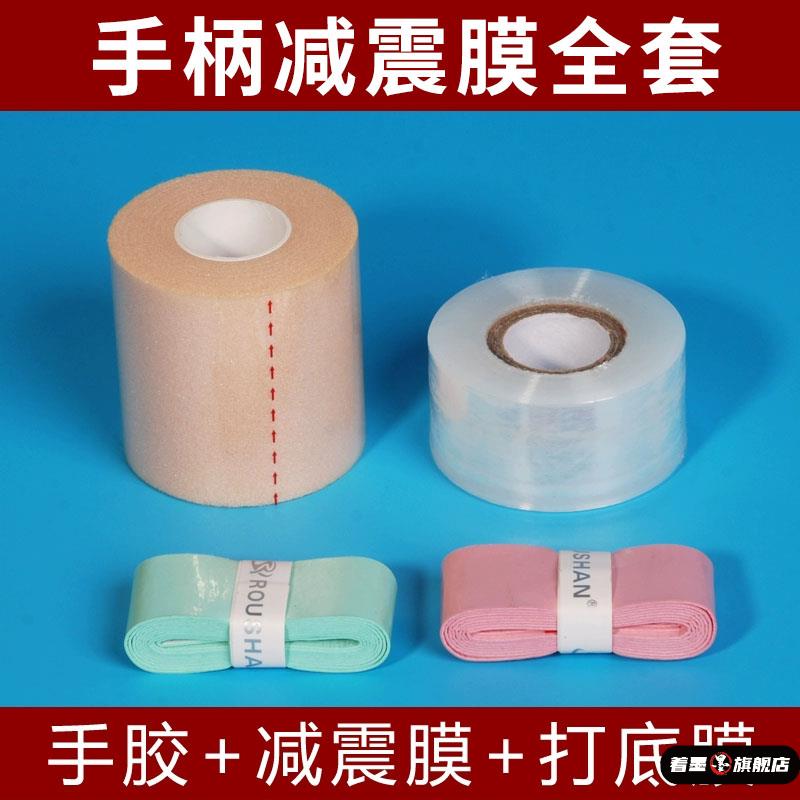 德国羽毛球拍减震膜防震网球拍手胶打底膜缓震缠把带吸汗减震套装
