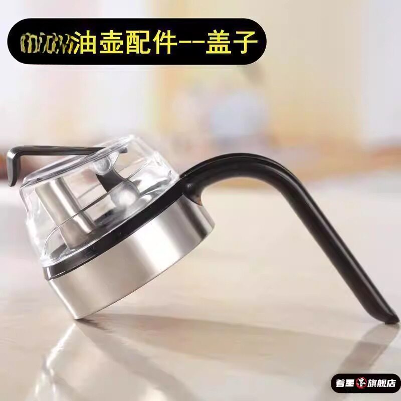 家用自开合油壶塑料盖子玻璃油壶配件盖子自动开合盖耐热玻璃瓶