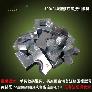 压线钳模具头电线接线夹头液压钳头配件端子压接电缆夹子六角压块