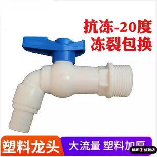 户外室外春天防冻抗冻加厚塑料水龙头大流量4分6分耐晒家用自来水
