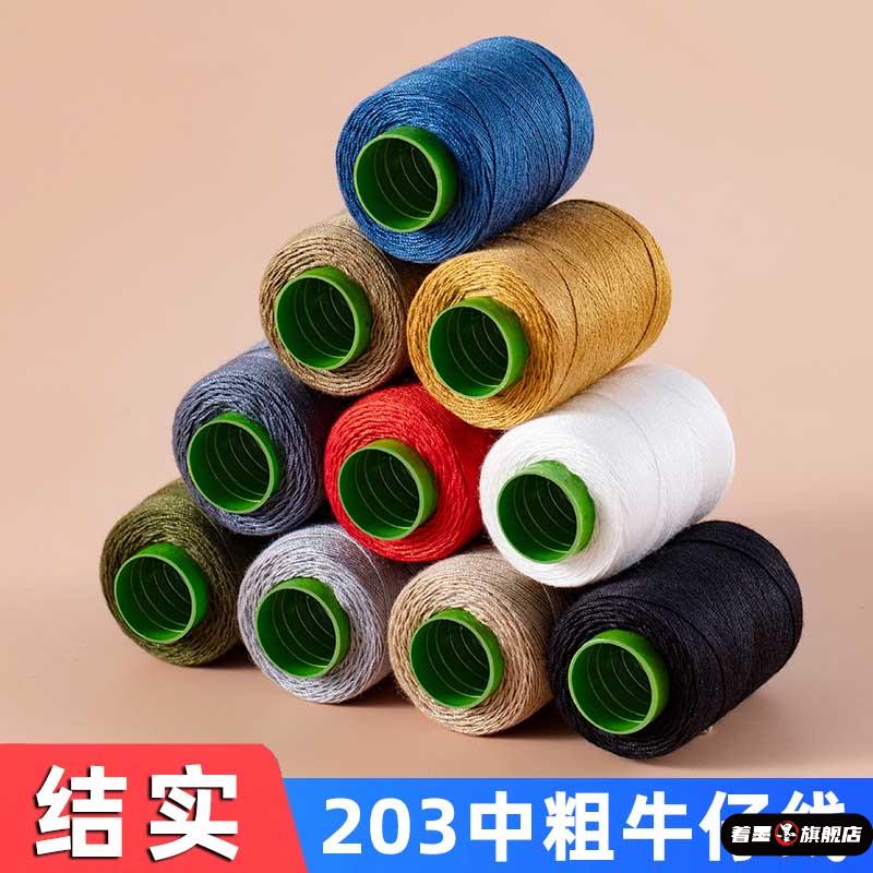 牛仔裤专用缝纫线 线小卷203粗线 线家用缝
