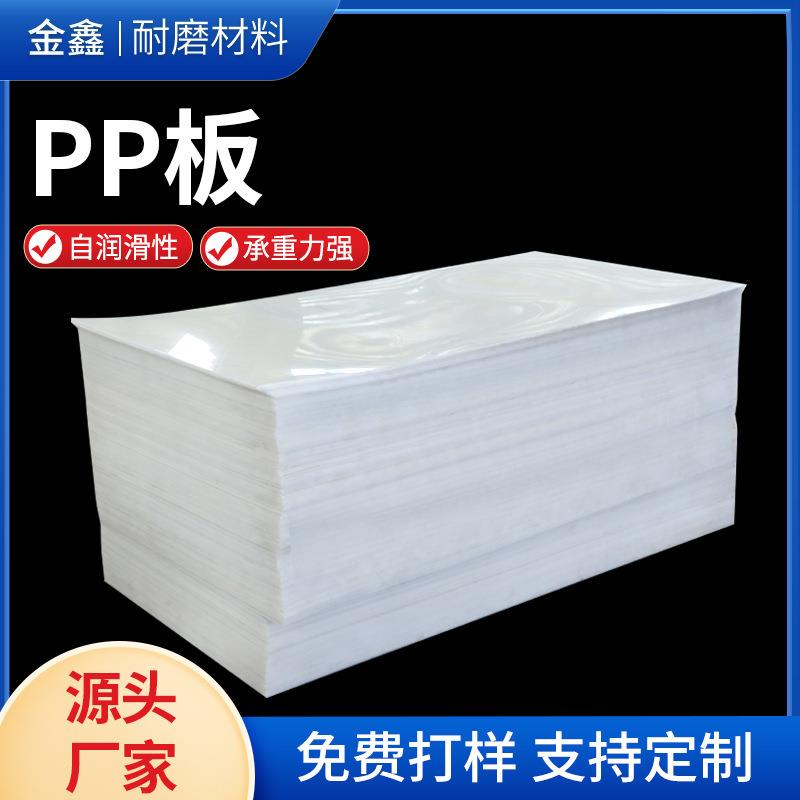 .白色尼龙板聚丙烯PP塑料板机床冲床塑料垫板硬胶塑料自润滑PP板