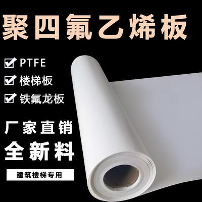 .聚四氟乙烯板纯料四氟板PTFE塑料王特氟龙板F4全新料铁氟龙板材