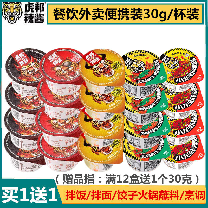 虎邦辣酱30g杯装外卖便携牛肉酱