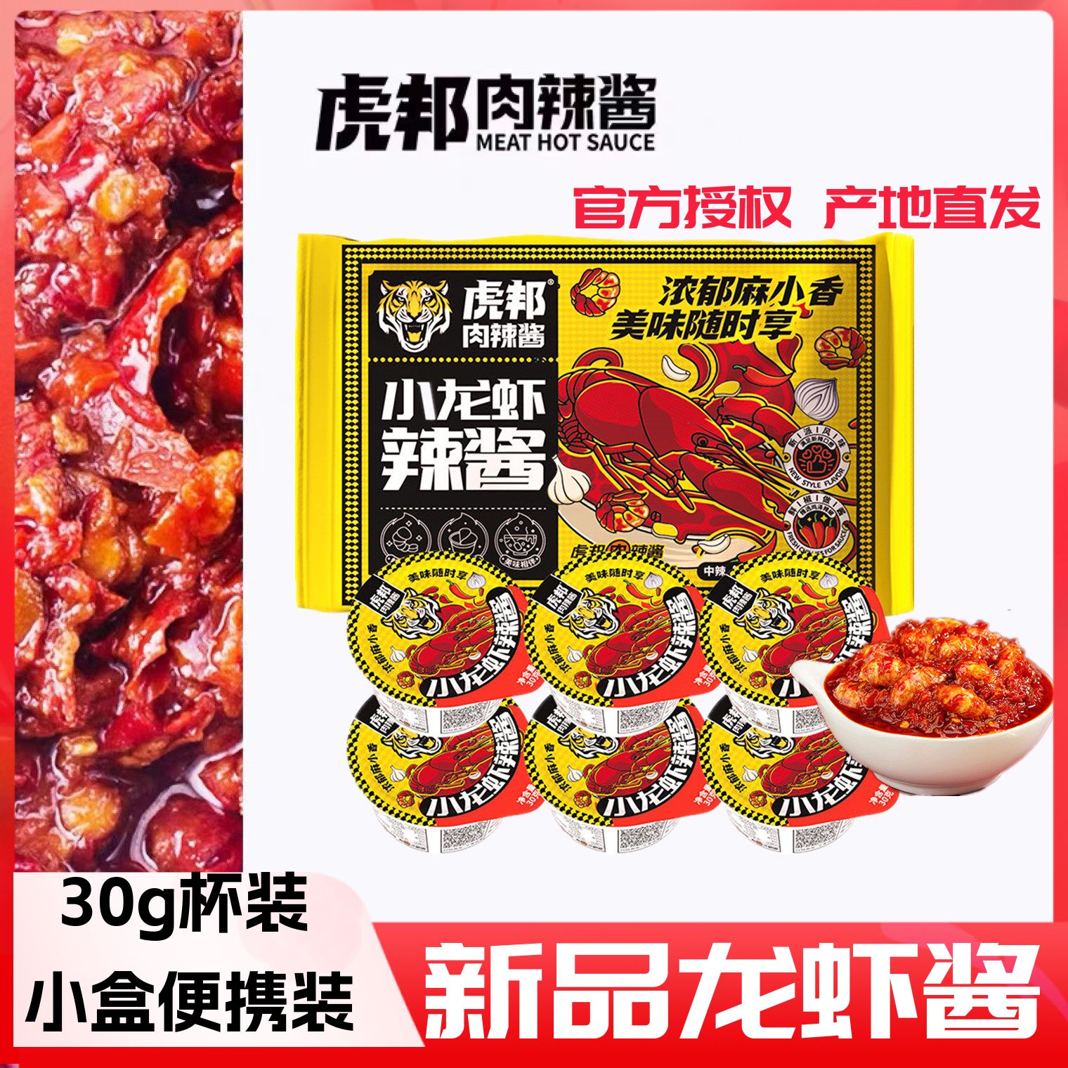 虎邦辣酱新品小龙虾酱30g拌饭酱