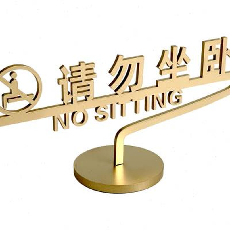 请勿坐卧标识禁止吸烟桌牌定制亚克力台I卡店铺P桌面温馨提示牌立