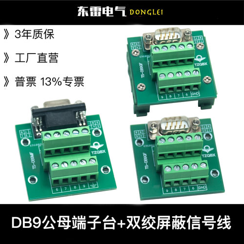 DB9转接板公母双绞屏蔽信号线
