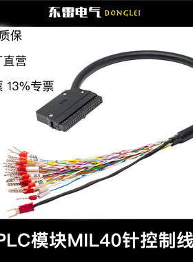 适用MIL-40针PLC输入输出电缆欧姆龙基恩士松下台达40牛角连接线