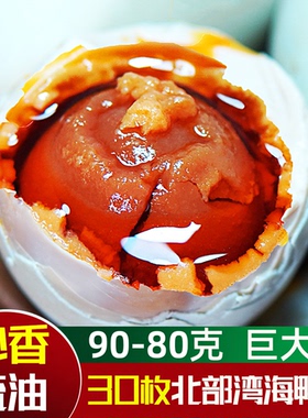 80克正宗广西海鸭蛋流油咸鸭蛋30枚北部湾北海特产盐鸭蛋即食特大
