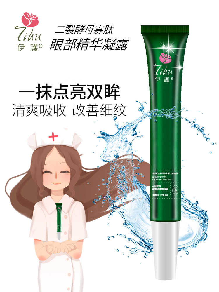 伊护二裂酵母寡肽眼部精华凝露抗皱淡化眼纹黑眼圈眼袋滋润修护眼