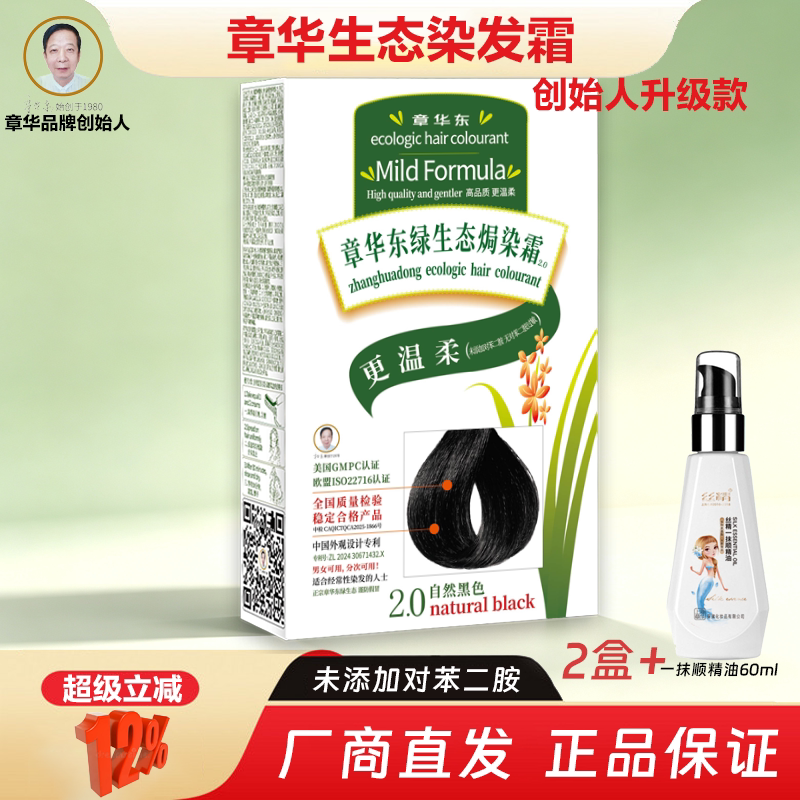 【2盒】章华生态染发霜剂升级植物温和不过敏盖白发黑茶色自己染