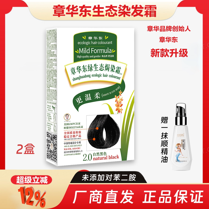 【2盒】章华生态染发霜剂升级植物温和不过敏盖白发黑茶色自己染