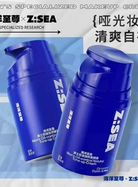zsea海洋男士素颜霜自然遮瑕清爽控油均匀肤色隐藏毛孔bb霜