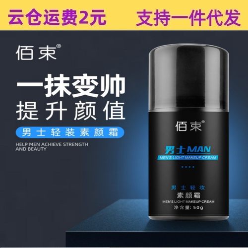 佰束男士素颜霜提亮自然遮瑕轻装素颜霜提亮肤色懒人素颜霜粉底液