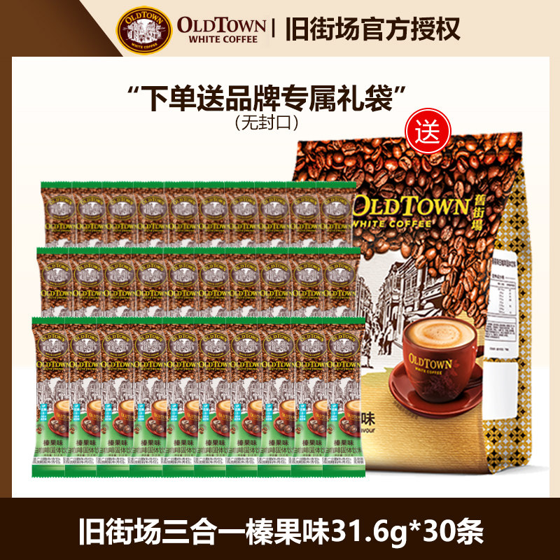 旧街场白咖啡马来西亚原装进口经典原味榛果味三合一速溶咖啡粉